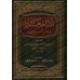 Zâd al-Ma'âd [1 Volume]/زاد المعاد في هدي خير العباد - مجلد واحد